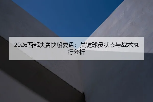 xi-bu-jue-sai-kuai-chuan-fu-pan-guan-jian-qiu-yuan-zhuang-tai-yu-zhan-shu-zhi-xing-fen-xi-2-815.jpg
