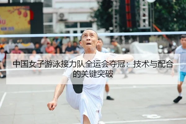 zhong-guo-nv-zi-you-yong-jie-li-dui-quan-yun-hui-duo-guan-ji-shu-yu-pei-he-de-guan-jian-tu-po-2-592.jpg