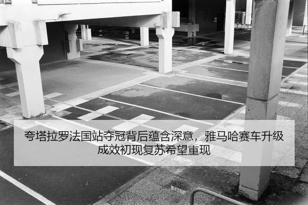 kua-ta-la-luo-fa-guo-zhan-duo-guan-bei-hou-yun-han-shen-yi-ya-ma-ha-sai-che-sheng-ji-cheng-xiao-chu-xian-fu-su-xi-wang-2-712.jpg